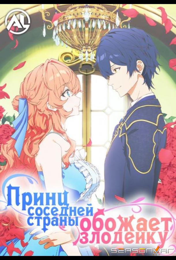 Принц Соседней Страны Обожает Злодейку / Akuyaku Reijou wa Ringoku no Ootaishi ni Dekiai Sareru (2026)