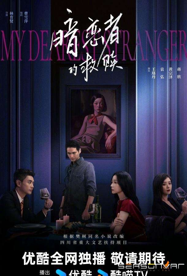 Мой дорогой незнакомец / My Dearest Stranger (2026)