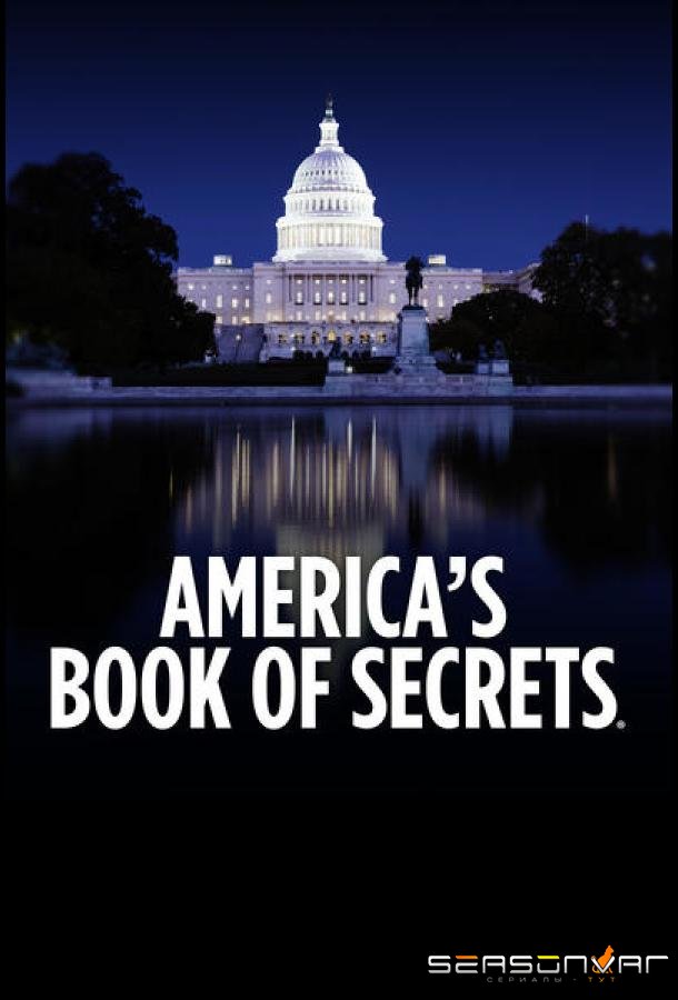 History Channel. Американская книга тайн / America's Book of Secrets (2012)