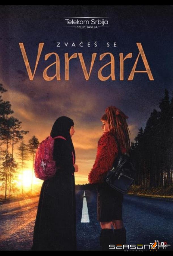 Её зовут Варвара / The Name Is Varvara (2026)