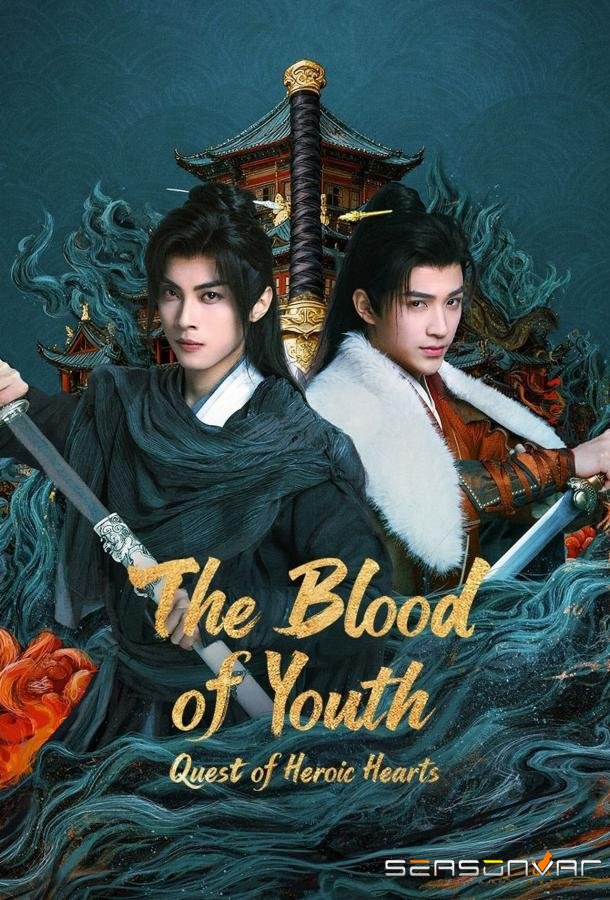 Песнь о юности: Нет равных в Поднебесной / Молодая кровь / Shao Nian Ge Xing Zhi Tian Xia Wu Shuang (2026)