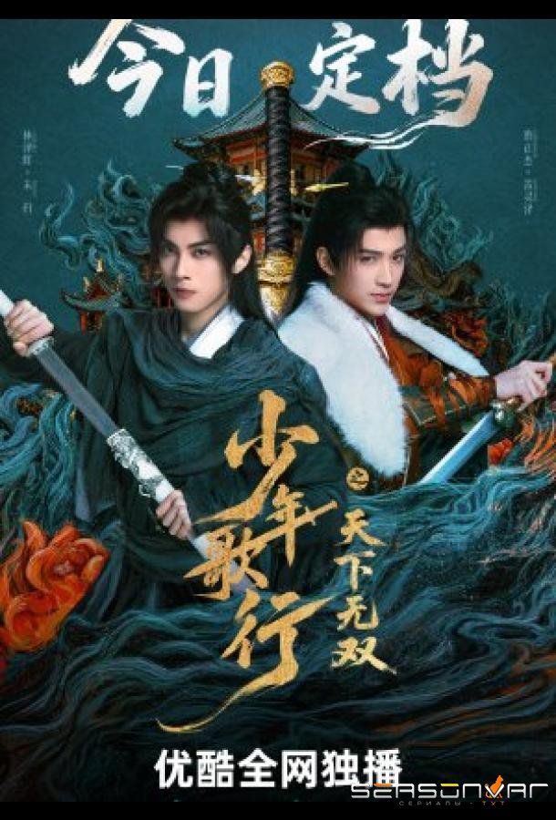 Кровь юности: Поиски отважных сердец / The Blood of Youth: Quest of Heroic Hearts (2026)