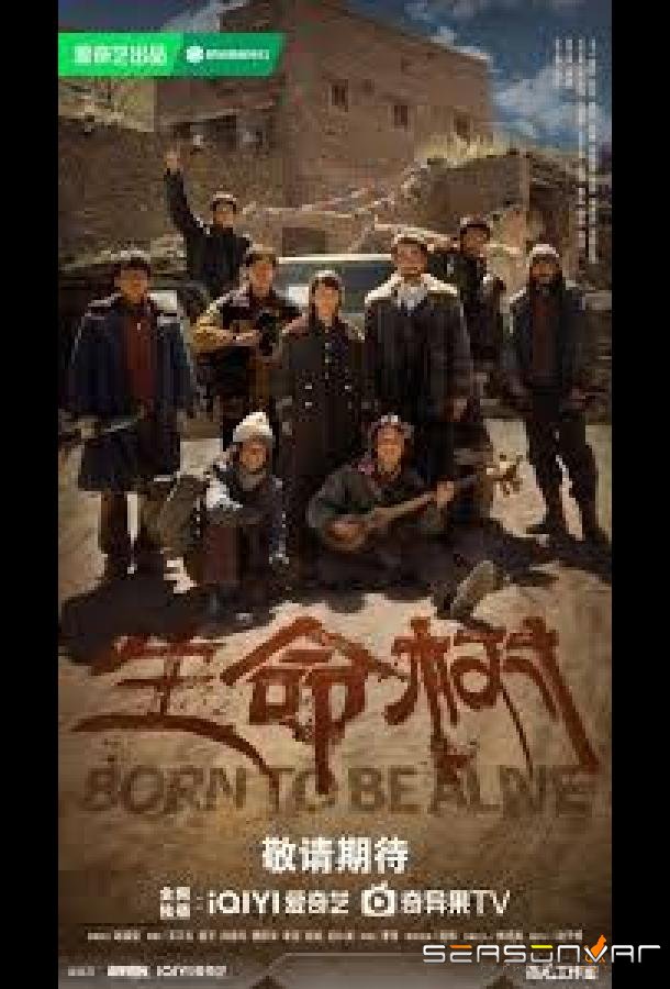Дерево жизни / Born to Be Alive / Sheng Ming Shu (2026)