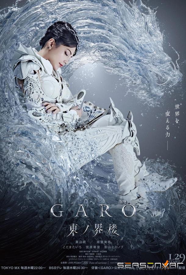 Восточная башня мира / Garo: Higashi no Kairo (2026)