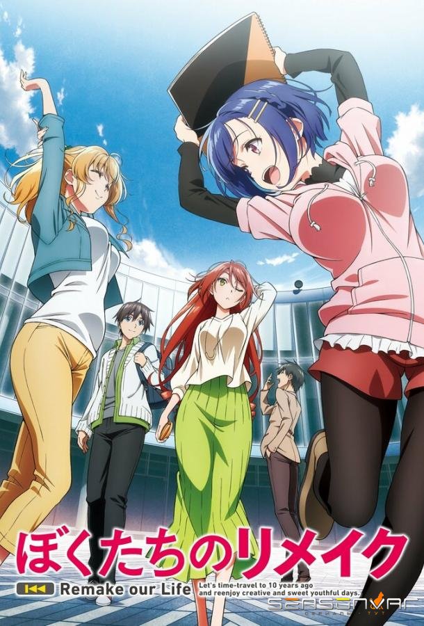 Ремейк нашей жизни / Bokutachi no Remake (2021)