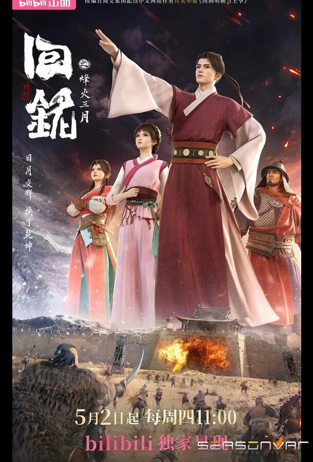 Пламя войны: Путешествуя в прошлое / Hui ming: Feng huo san yue (2024)