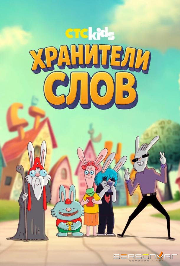 Хранители слов /  (2025)