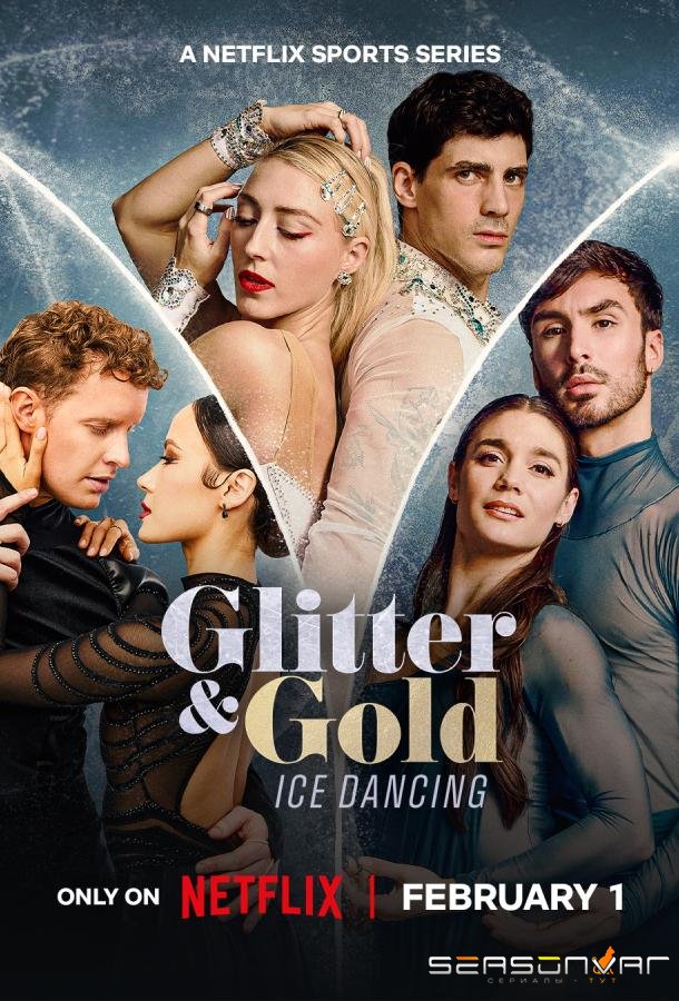 Блеск и золото: танцы на льду / Glitter & Gold: Ice Dancing (2026)
