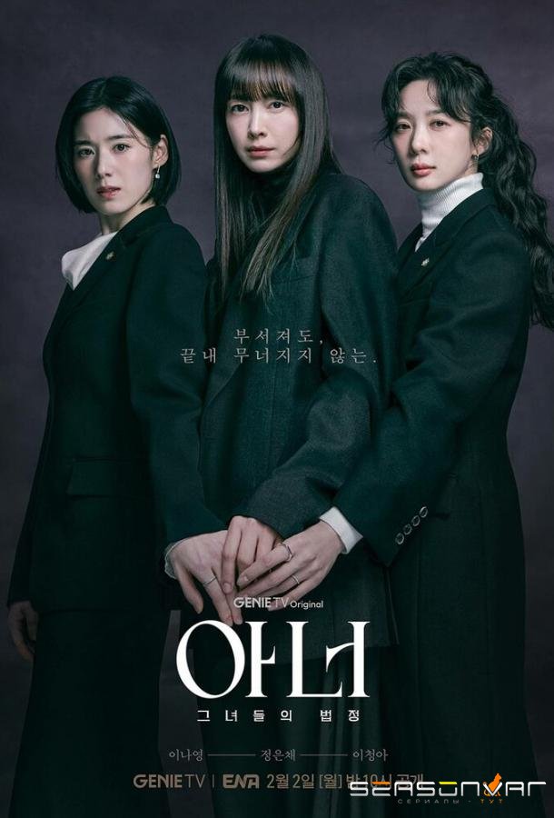 Честь / Aneo: geunyeodeului beopjeong / Honour (2026)