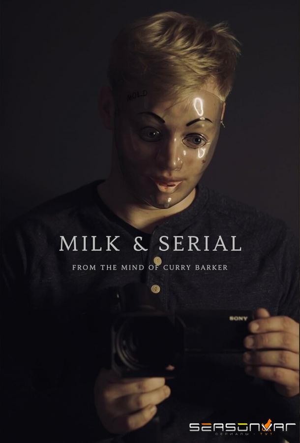 Милк и сериал / Milk & Serial (2024)
