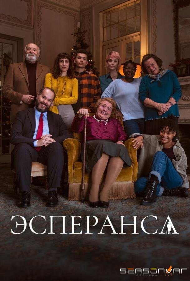 Эсперанса / Esperança (2020)