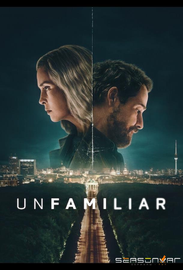 Рассекреченные / Unfamiliar (2026)