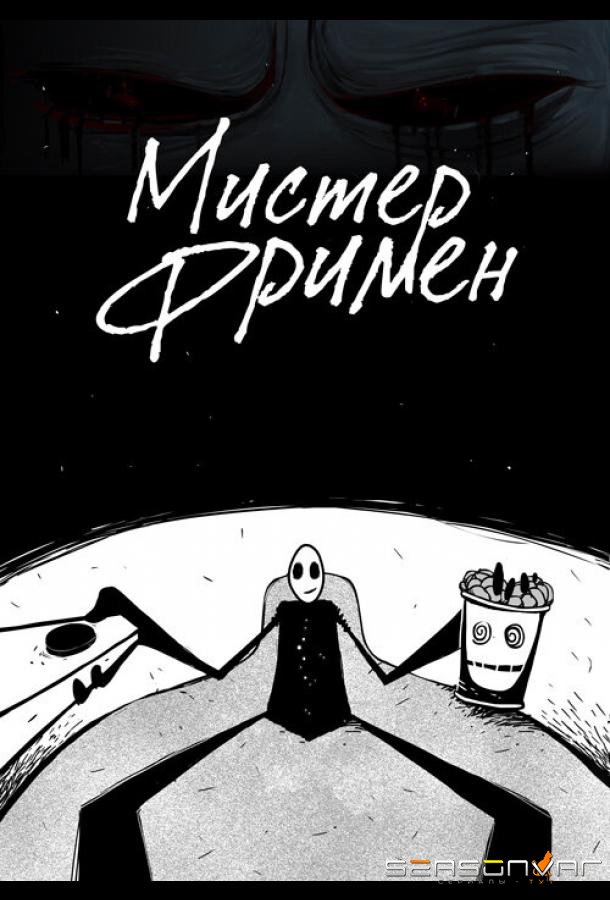 Мистер Фримен /  (2009)