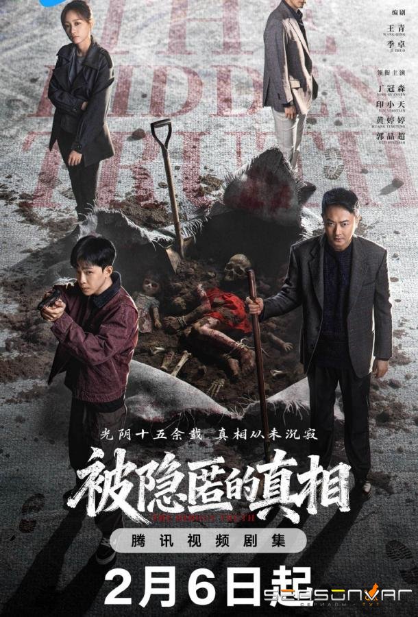 Сокрытая истина / Bei Yin Ni De Zhen Xiang / The Hidden Truth (2026)