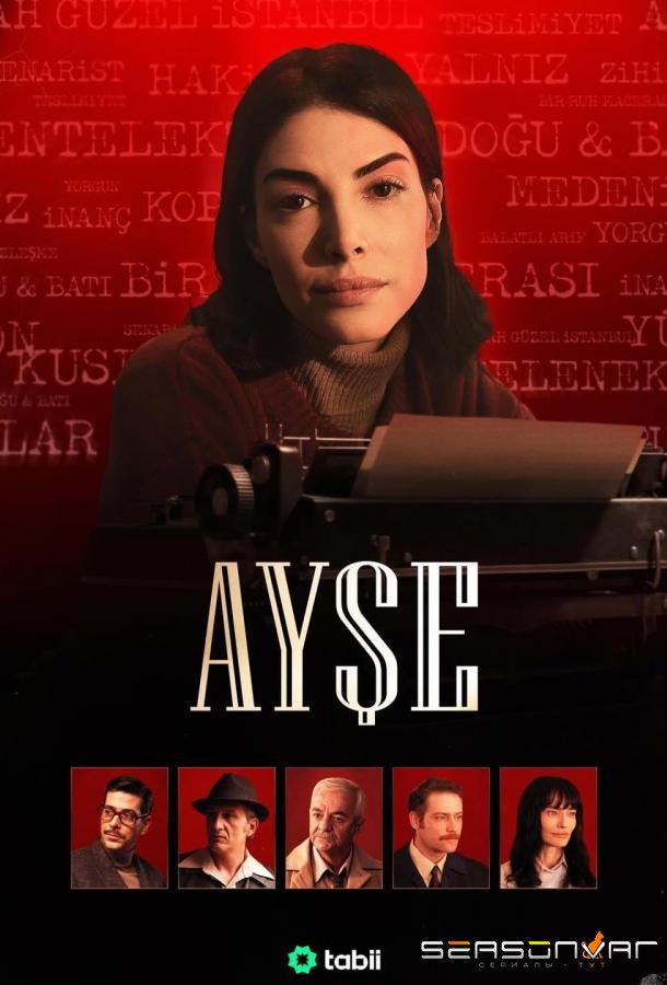 Душевное приключение / Ayse (2026)