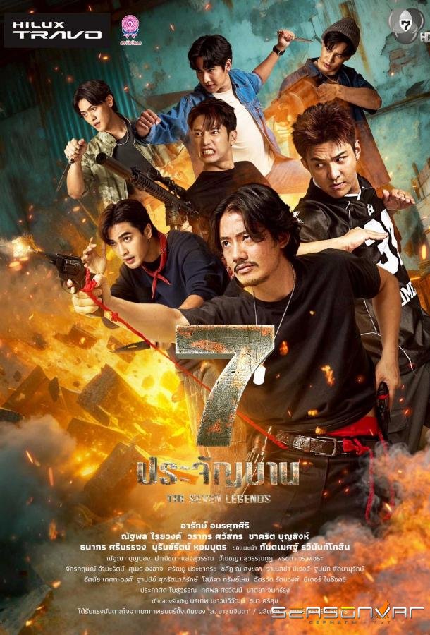 Семь легенд / The Seven Legends (2026)