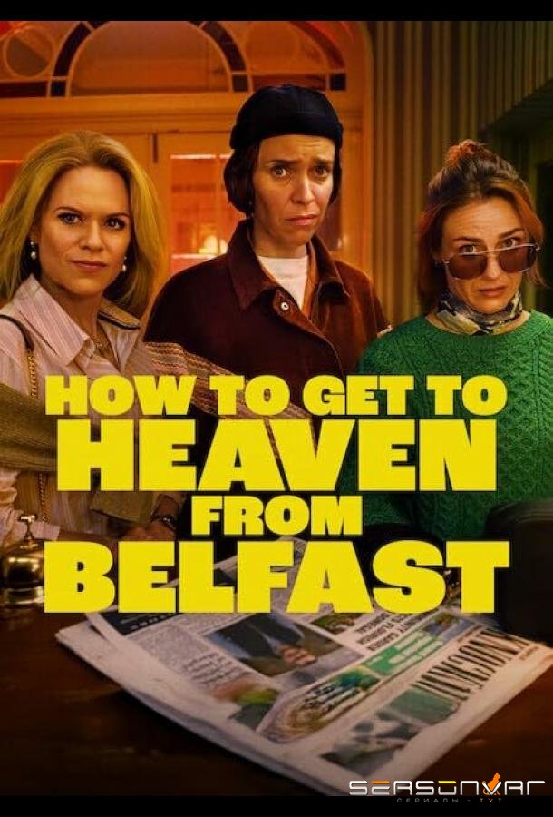 Как попасть на небеса из Белфаста / How to Get to Heaven from Belfast (2026)