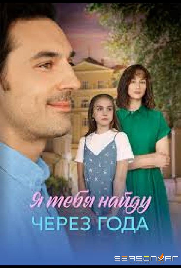 Я найду тебя через года /  (2026)