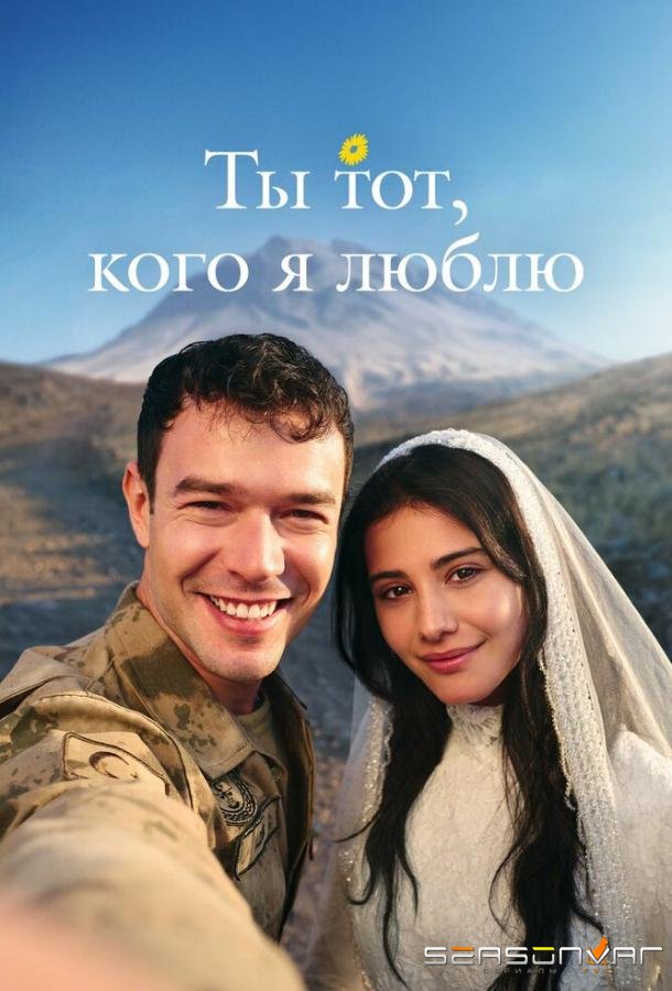 Ты тот, кого я люблю / Ты - моя любовь / Sevdigim sensin (2026)