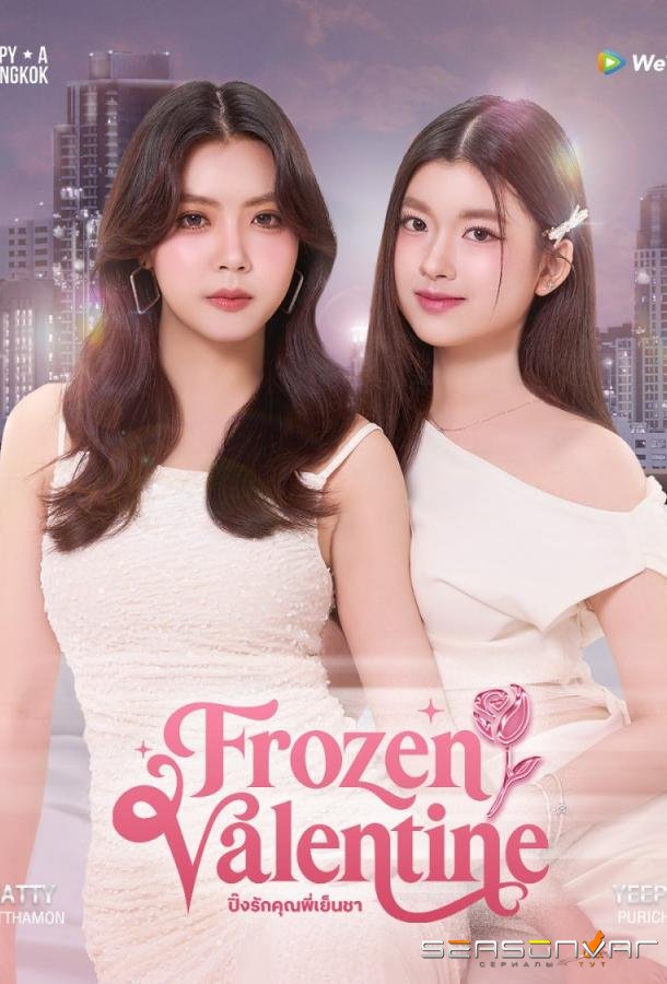 Замерзший Валентин / Frozen Valentine (2026)