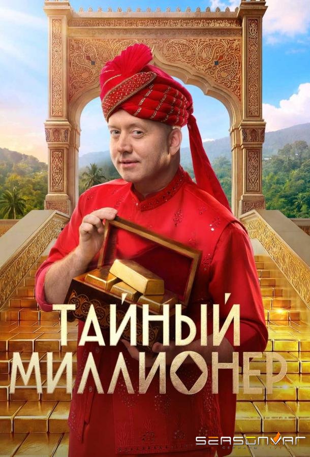 Тайный миллионер /  (2026)