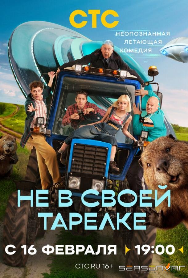 Не в своей тарелке /  (2026)