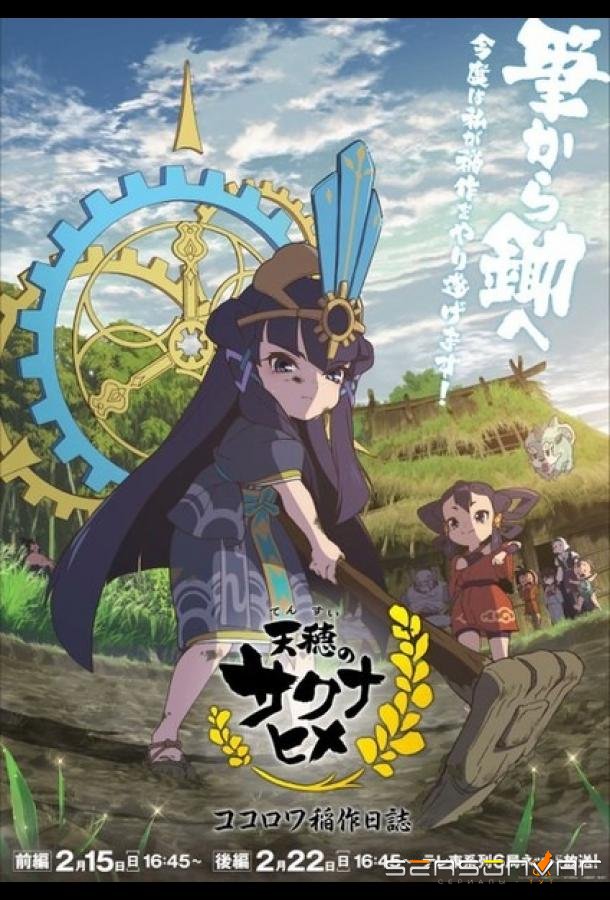 Небесный колос принцессы Сакуны: Дневник рисоводства Кокоровы / Tensui no Sakuna-hime: Kokorowa Inasaku Nisshi (2026)