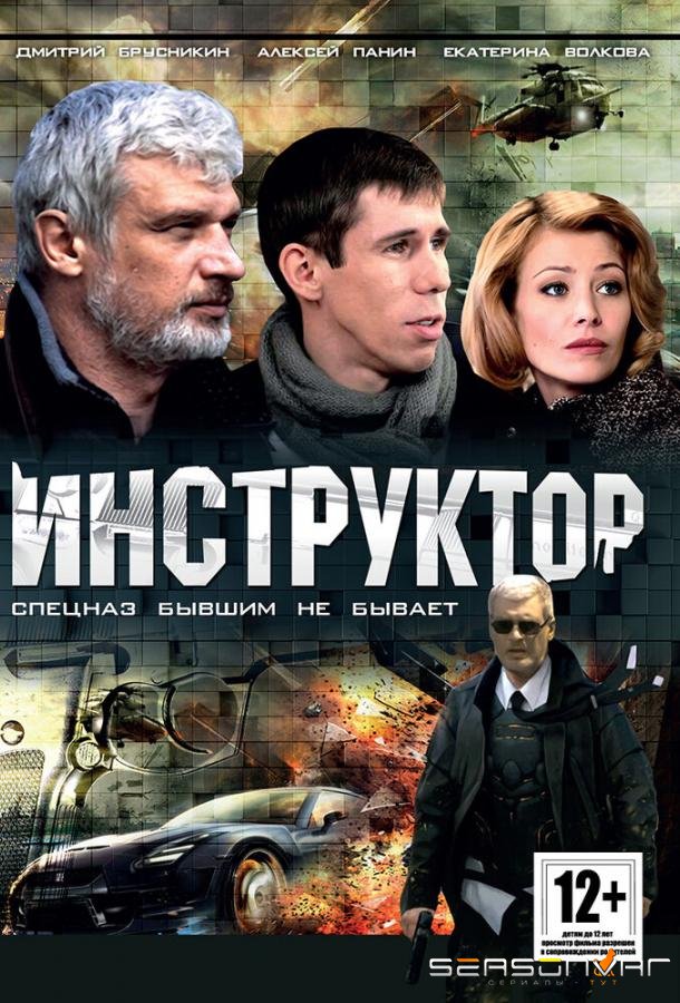 Инструктор /  (2003)