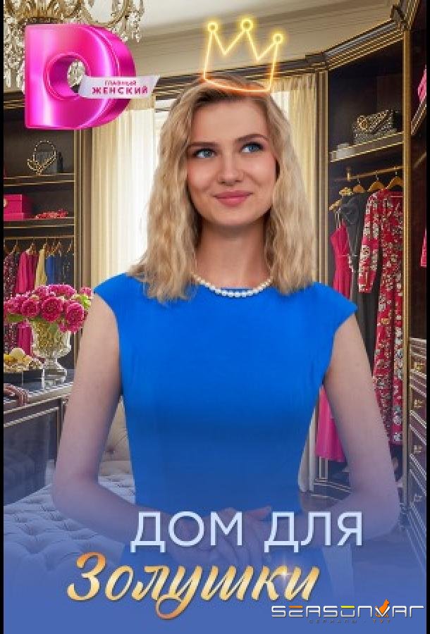 Дом для Золушки /  (2026)