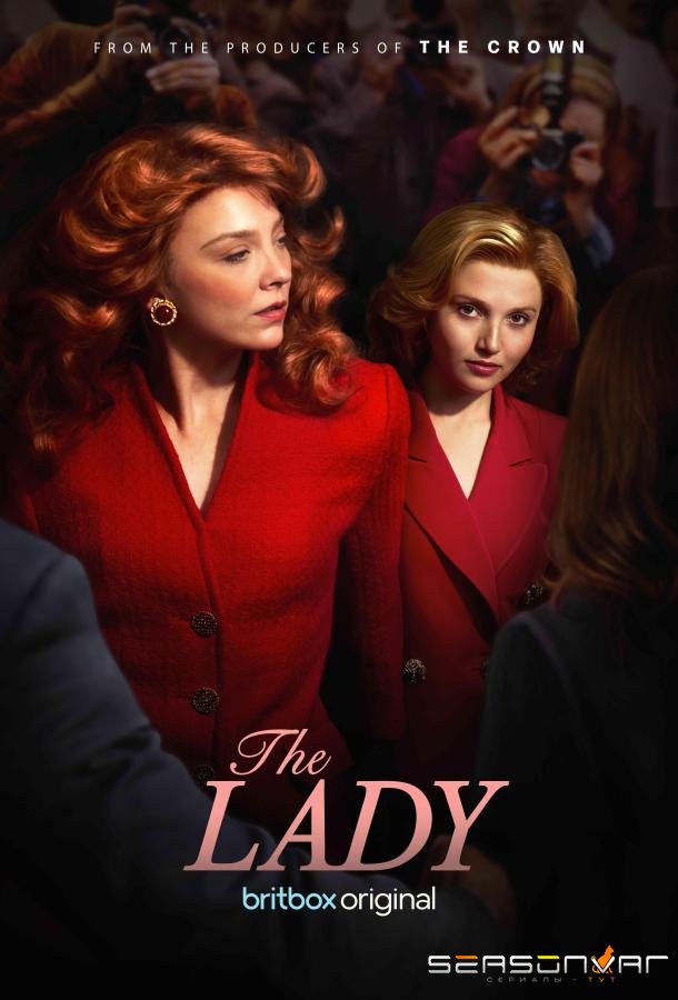 Леди / The Lady (2025)