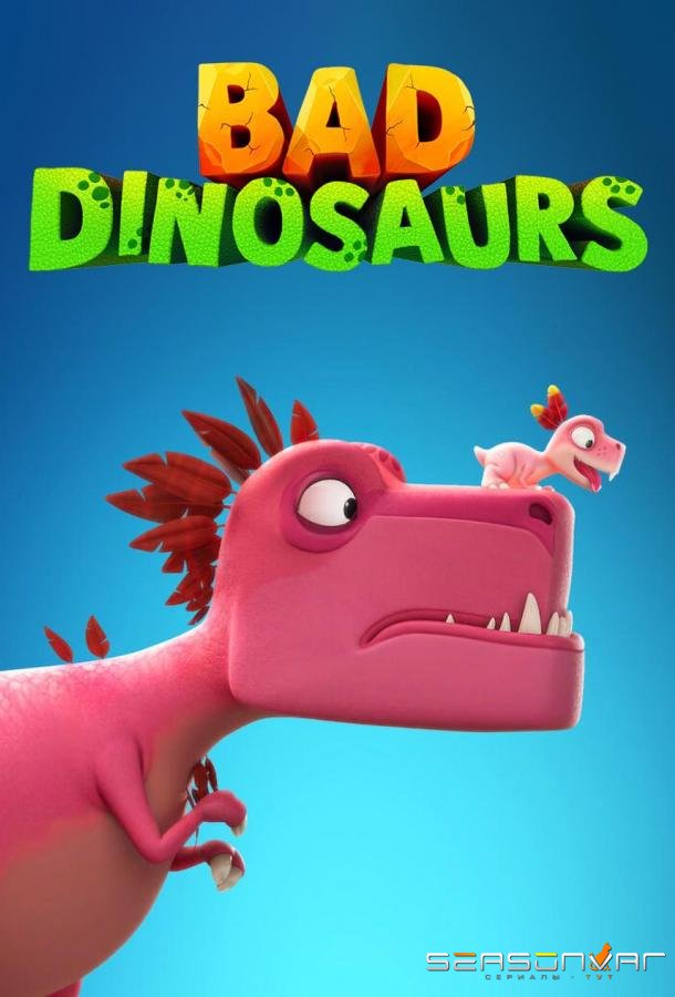 Плохие динозавры / Bad Dinosaurs (2024)