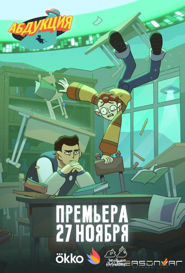 Абдукция /  (2025)