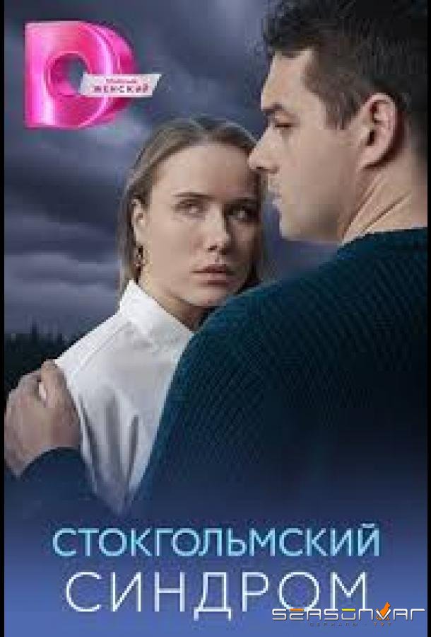 Стокгольмский синдром /  (2026)