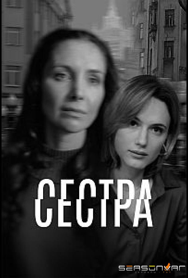 Сестра /  (2026)