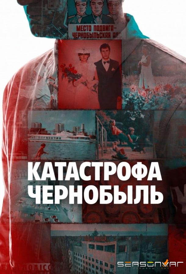 Катастрофа: Чернобыль / Disaster: The Chernobyl Meltdown (2026)