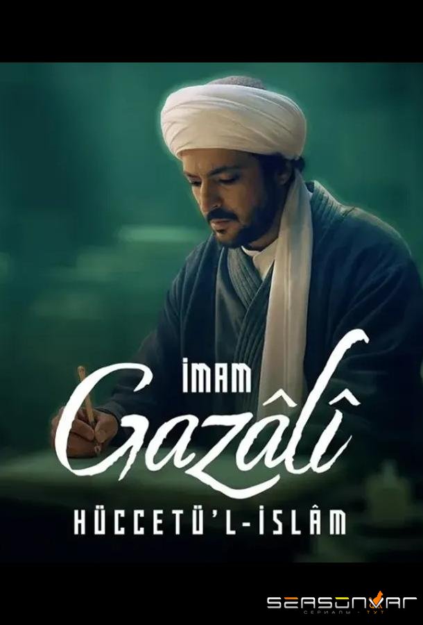 Имам Газали / Imam Gazali (2026)