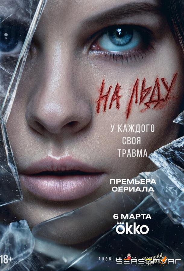 На льду /  (2025)