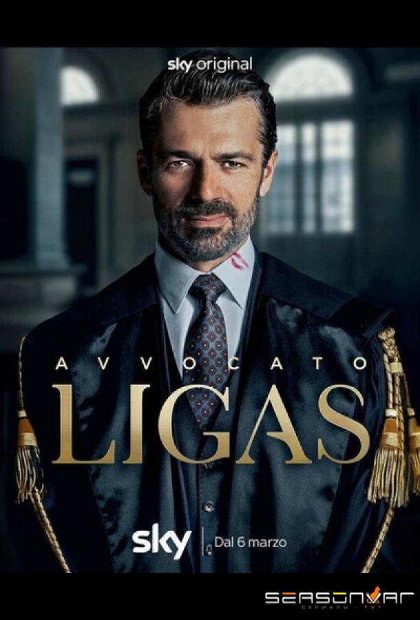 Адвокат Лигас / Avvocato Ligas (2026)