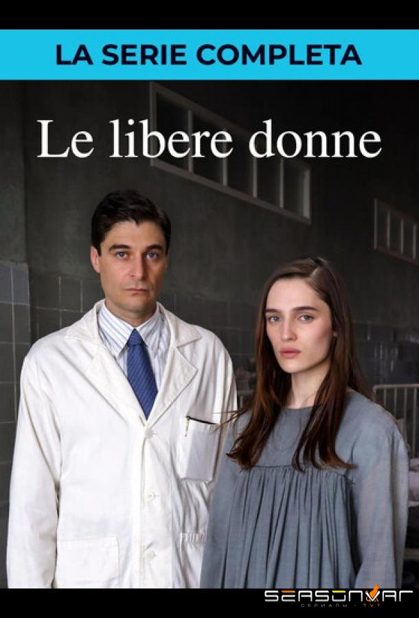 Свободные женщины / Le Libere Donne (2026)