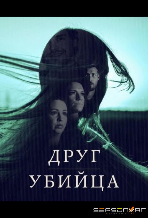 Друг, Убийца / A Friend, A Murderer (2026)