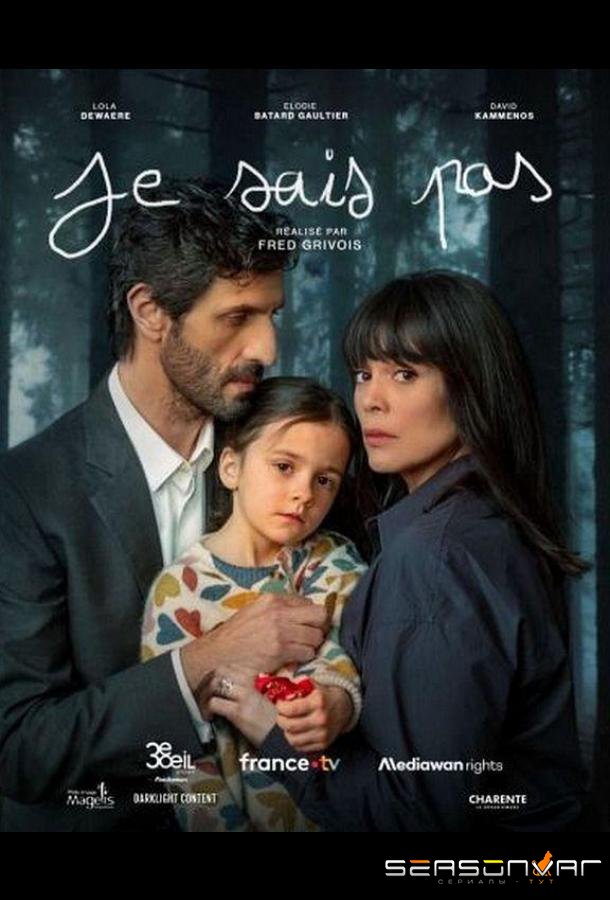 Я не знаю / Je sais pas (2025)
