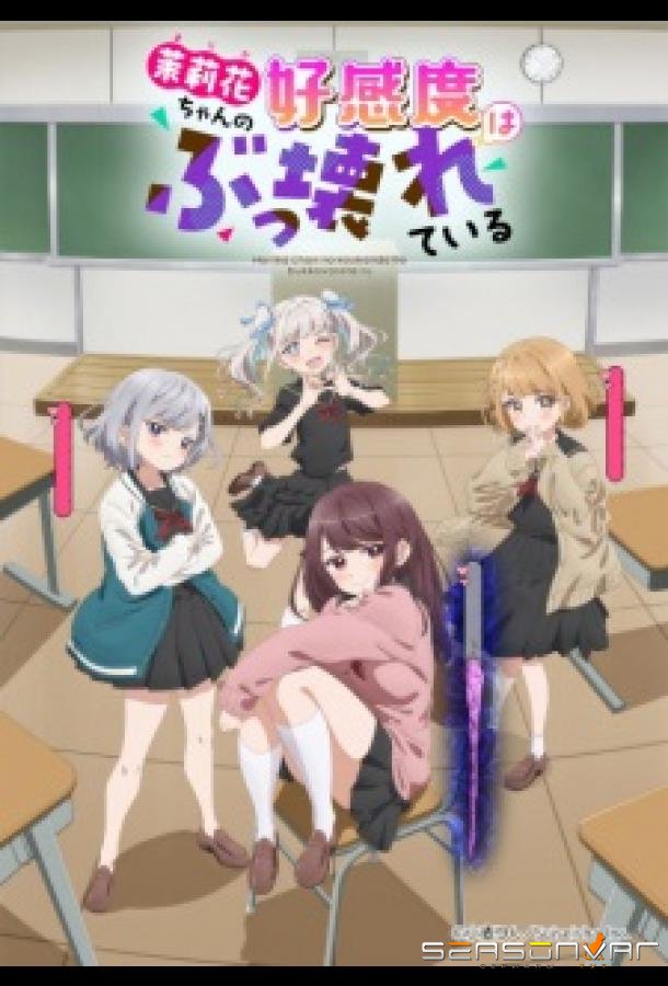 Уровень симпатии Марики ненормально высокий! / Marika-chan no Koukando wa Bukkowareteiru / Marika's Love Meter Malfunction (2026)