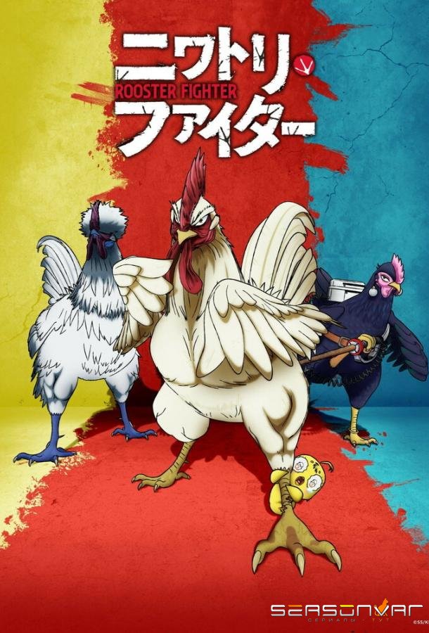 Боевой петух / Niwatori Fighter / Rooster fighter (2026)