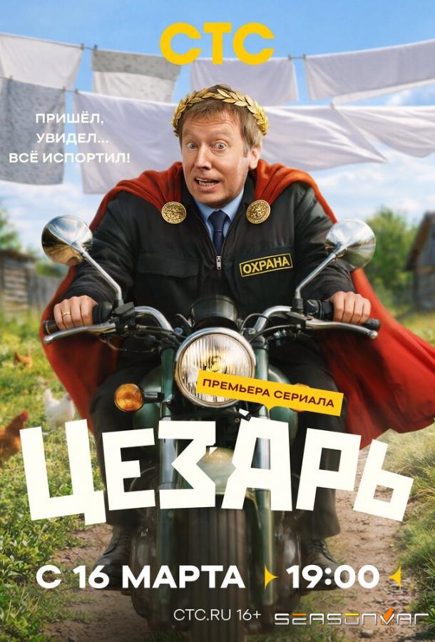 Цезарь /  (2026)