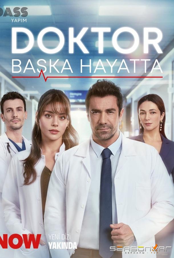 Доктор: В другой жизни / Doktor: Baska Hayatta (2026)