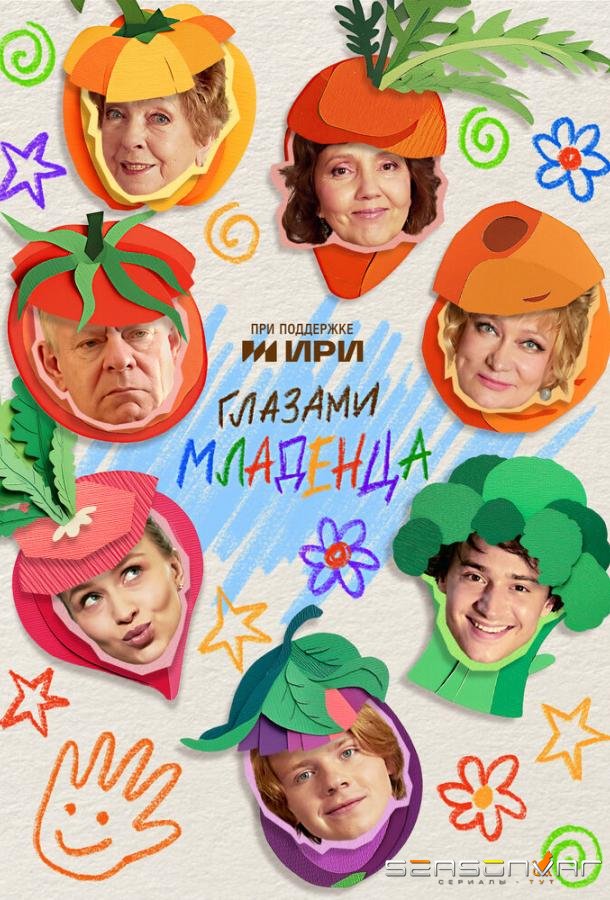 Глазами младенца /  (2025)