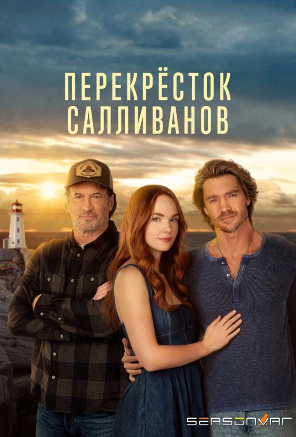 Перекресток Салливанов / Sullivan's Crossing (2023)