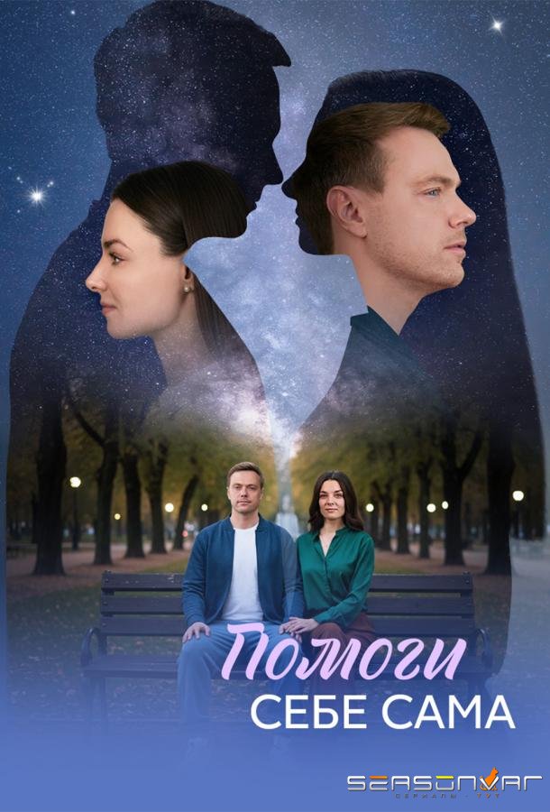 Помоги себе сама /  (2026)