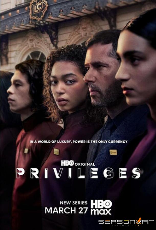 Привилегии / Privilèges (2026)