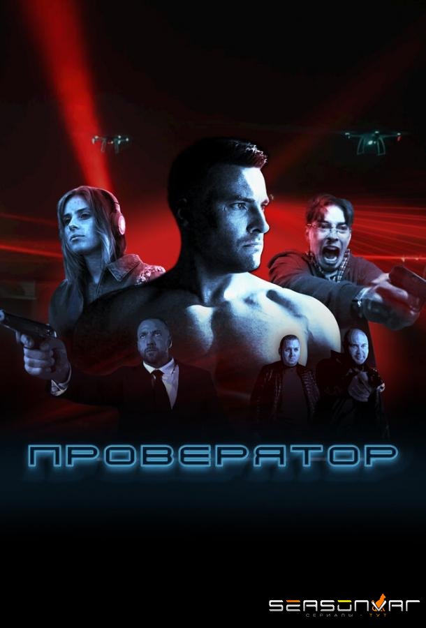 Проверятор /  (2025)